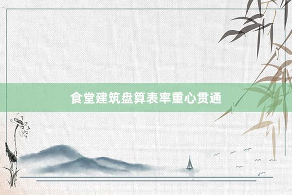 食堂建筑盘算表率重心贯通