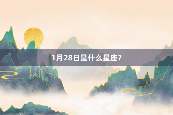 1月28日是什么星座?