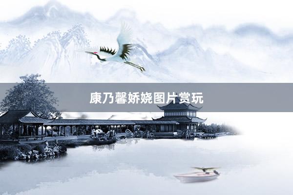 康乃馨娇娆图片赏玩
