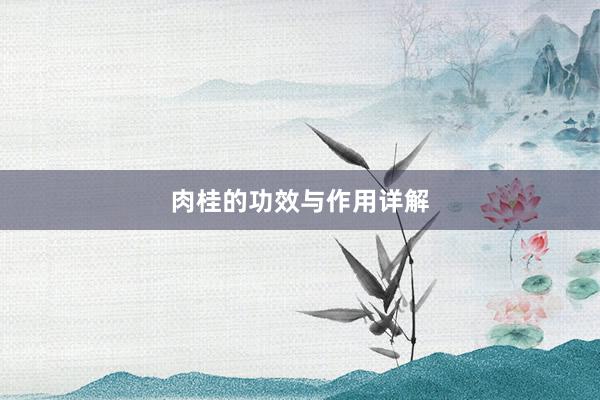 肉桂的功效与作用详解