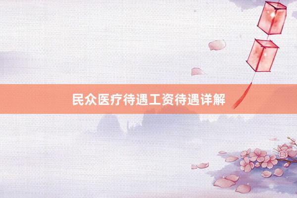 民众医疗待遇工资待遇详解